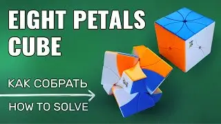 How to solve Eight Petals Cube