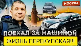 в Москву за  машиной / будни перекупа авто 