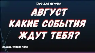💯Мужчинам. Какие события ждут тебя в Августе? ТАРО Расклад для МУЖЧИН