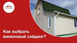 Как выбрать виниловый сайдинг?