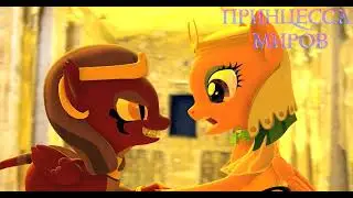 Айнц, цвай, фифти-фифти Я, песок и Нефертити MEME -  MY LITTLE PONY (SFM\PONY\MEME)