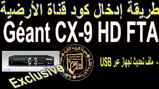 ادخال كود قناة الارضية لجهاز Géant CX 9 HD FTA حصريا و بدون تحديث