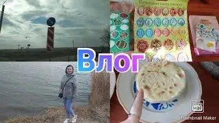 Поездка в Таганрог / Готовлю Кутабы / Домашние хлопоты / Покупки /  Влог