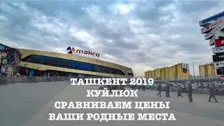 ТАШКЕНТ КУЙЛЮК СРАВНИМ ЦЕНЫ В МАГАЗИНЕ УЛИЦА ФАРГОНА ЙУЛИ ВАШИ РОДНЫЕ МЕСТА