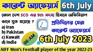 OLE 6|6July 2023 current affairs|Current Affairs in Bengali|Daily current affairs|onelinereducation