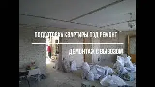 Подготовка квартиры под ремонт. Демонтажные работы с вывозом.