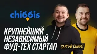 Фудтех - это новая нефть | 300 млн на доставке еды | Сергей Спиро про агрегатор еды Chibbis