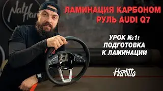 Урок №1. Ламинация руля карбоном. Обучение. Разборка и подготовка руля 