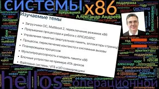 Курс по разработке операционной системы на базе HellOS (Александр Андреев, OSEDUCONF-2022)