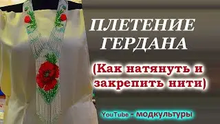 КАК НАТЯНУТЬ И ЗАКРЕПИТЬ НИТИ ПЛЕТЕНИЕ ГЕРДАНА