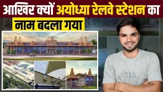 क्यों अयोध्या रेलवे स्टेशन नाम बदला | Ayodhya Railway Station | Ayodhya Railway Station Name Change