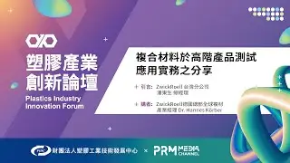 Sharing Session of Composite Testing and Regulation | PIIF