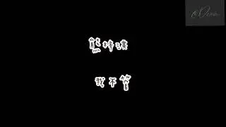 熊梓淇-我不管  歌詞版