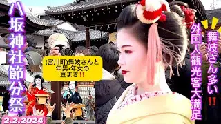 【節分祭八坂神社•京都】舞妓さん(宮川町)と年男•年女の豆まき ⚠️外国人観光客大満足‼️|『 MAIKO bean-throwing 』KYOTO Setsubun Festival 2/2.