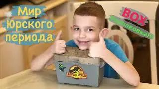 Мир Юрского периода. BOX распаковка #динозавры #dinosaur #jurassicworld #обзор #рэксомания #tiktok