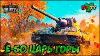 Е-50 ЦАРЬ ГОРЫ ► ЛУЧШИЕ БОИ #198 ► WOT BLITZ ► ТАНКИ БЛИЦ ► 2K 60FPS