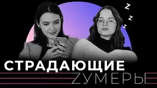 ПРОКРАСТИНАЦИЯ И КАК С НЕЙ БОРОТЬСЯ | Подкаст Страдающие Зумеры