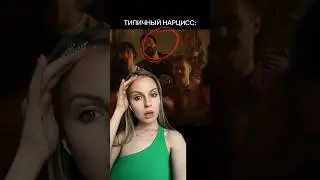 Типичный нарцисс