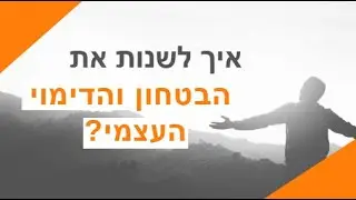 איך לשנות את הדימוי העצמי והביטחון העצמי - רז אוחנה
