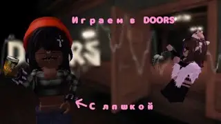 Играем с подругой в DOORS *Прошли?!*