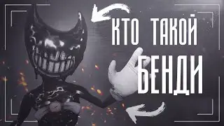 Кто такой Бенди (Bendy) | Чернильный Демон
