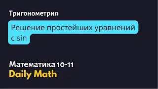 Решение простейших уравнений с синусом с помощью единичной окружности