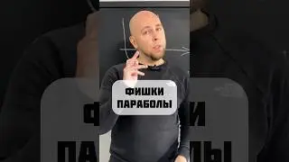 ФИШКИ ПАРАБОЛЫ 