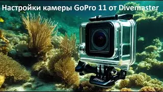 Настройки камеры GoPro для подводной съемки