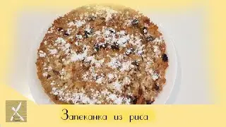 Запеканка из риса- Быстро и вкусно! кулинарный канал  Сегодня у нас рисовая запеканка