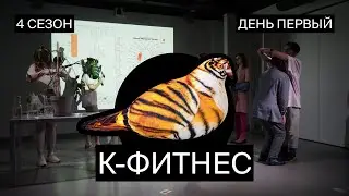 Итоговый показ перформативных работ участников четвертого сезона К-фитнес | день первый