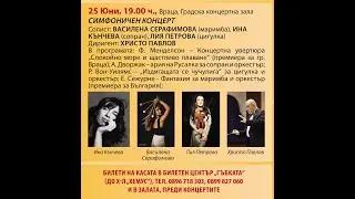 СИМФОНИЧЕН КОНЦЕРТ I С ВАСИЛЕНА СЕРАФИМОВА(маримба), ИНА  КЪНЧЕВА(сопран), ЛИЯ ПЕТРОВА (цигулка)