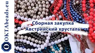 Сборная закупка и австрийский хрусталь