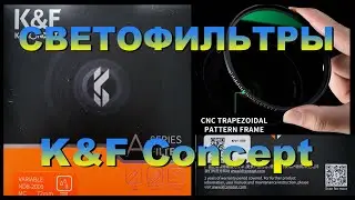 K&F Concept HD ND8 ND2000 & K&F Concept UV Filter обзор и тест. Test and review