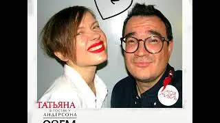 В гостях у Андерсона - Татьяна Ткачук