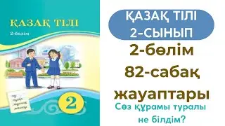 Қазақ тілі 2 сынып 82 сабақ. 2 сынып қазақ тілі 82 сабақ. Сөз құрамы туралы не білдім?