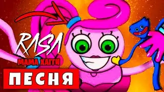 ПЕСНЯ КЛИП МАМА ДЛИННЫЕ НОГИ из POPPY PLAYTIME / RASA Пчеловод Пародия про МАМА ХАГГИ ВАГГИ
