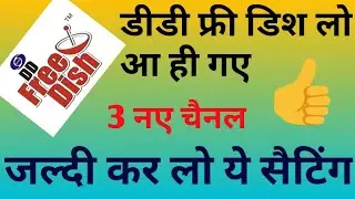 Dd free dish में आय तीन गजब के चैनल