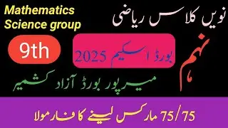 9th class math paper scheme 2025 AJK Mirpur board| class 9 math ki paper scheme 2025|Pairing scheme