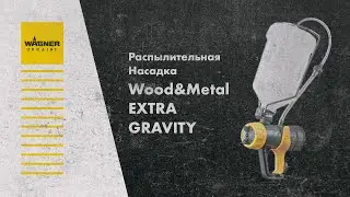 Распылительная насадка Wagner Wood&Metal EXTRA Gravity арт. 2412884