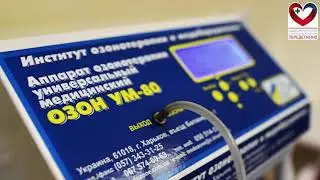Озонотерапия