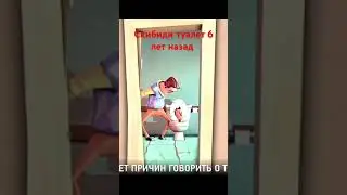 скибиди туалет 6 лет назад