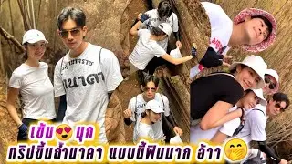 เข้ม😍มุก ทริปขึ้นถ้ำนาคา แบบนี้ฟินมาก..อ้าา🤭 Kem & Mookda