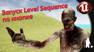 Запуск Level Sequence по кнопке - Unreal Engine (UE4, UE5)