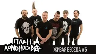 План Ломоносова  • Живая беседа #5 / разбор песни Хэппи сонг 