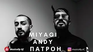 Текст песни Miyagi & Andy Panda - Патрон