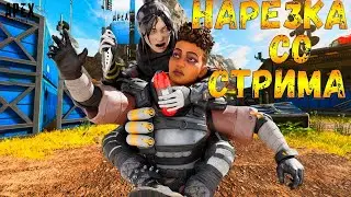 Нарезка со стрима Apex Legends