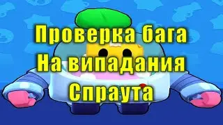 Проверка бага на выпадения Спраута в Бравл Старс.