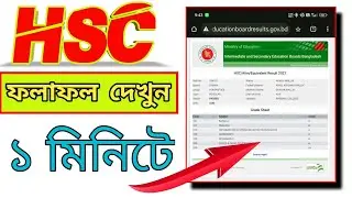 hsc result 2024 | hsc result er marksheet kivabe dekhbo  | এইচএসসি পরীক্ষার রেজাল্ট ২০২৪ দেখার নিয়ম