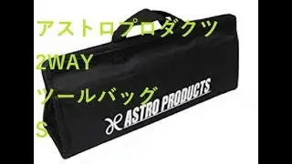 アストロプロダクツ 2WAYツールバッグ　S