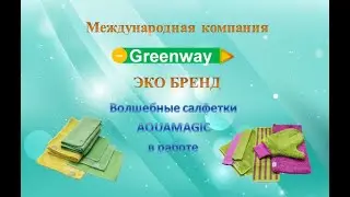 ЭКО БРЕНД GreenWay. Волшебные салфетки в работе. Чистота и здоровье с GreenWay. +79180506228